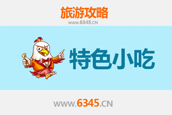广安美食攻略：必吃特色小吃全指南