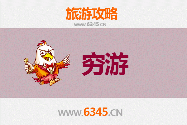 广安穷游攻略：一个人玩转伟人故里，预算500元